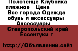 Полотенце Клубника пляжное › Цена ­ 1 200 - Все города Одежда, обувь и аксессуары » Аксессуары   . Ставропольский край,Ессентуки г.